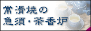 急須 茶香炉
