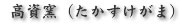 高資窯