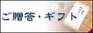 ご贈答 ギフト