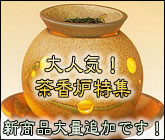 茶香炉