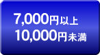 10000円未満