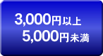 5000円未満