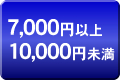 10000円未満