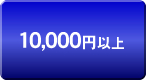 10000円以上