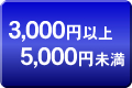 5000円未満