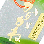 高級玉露折物(茎茶)