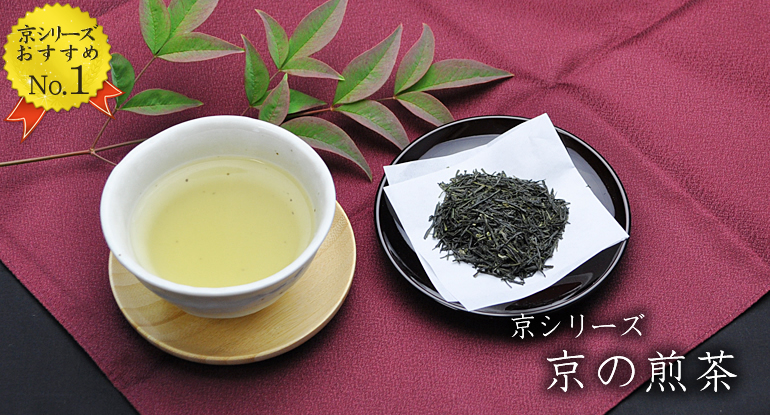 京の煎茶